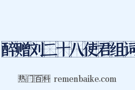 醉赠刘二十八使君组词是什么意思的图片